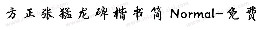 方正张猛龙碑楷书简 Normal字体转换